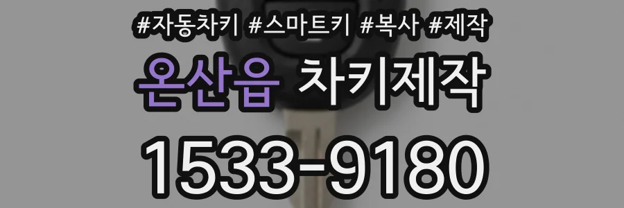 온산읍 차키제작