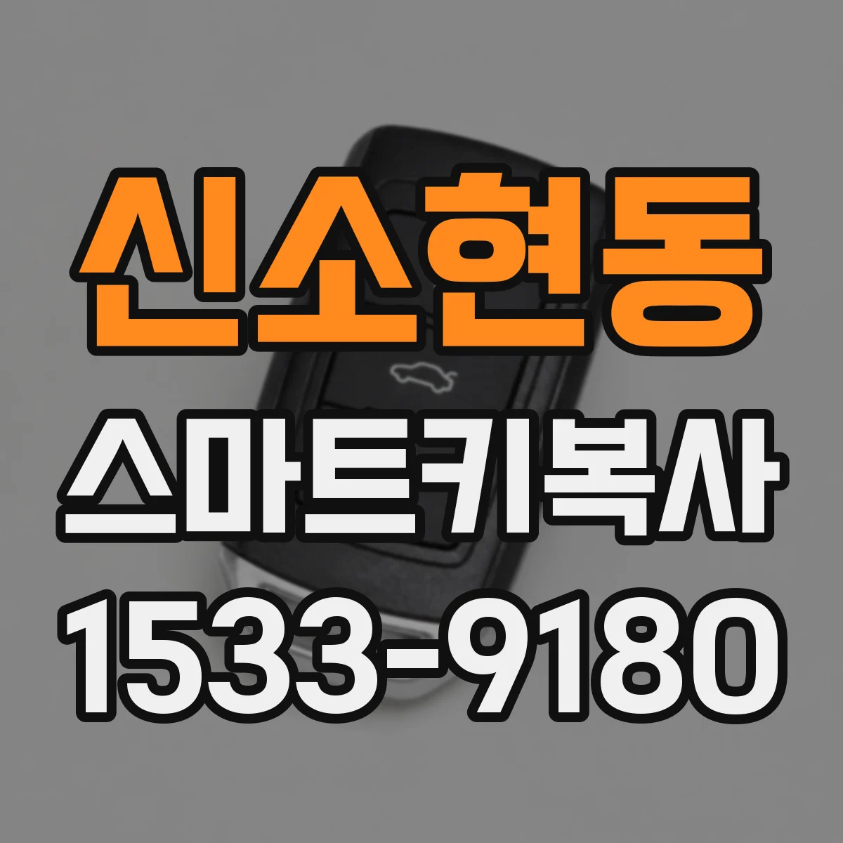 신소현동 스마트키복사