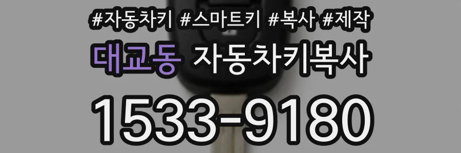 대교동 자동차키복사