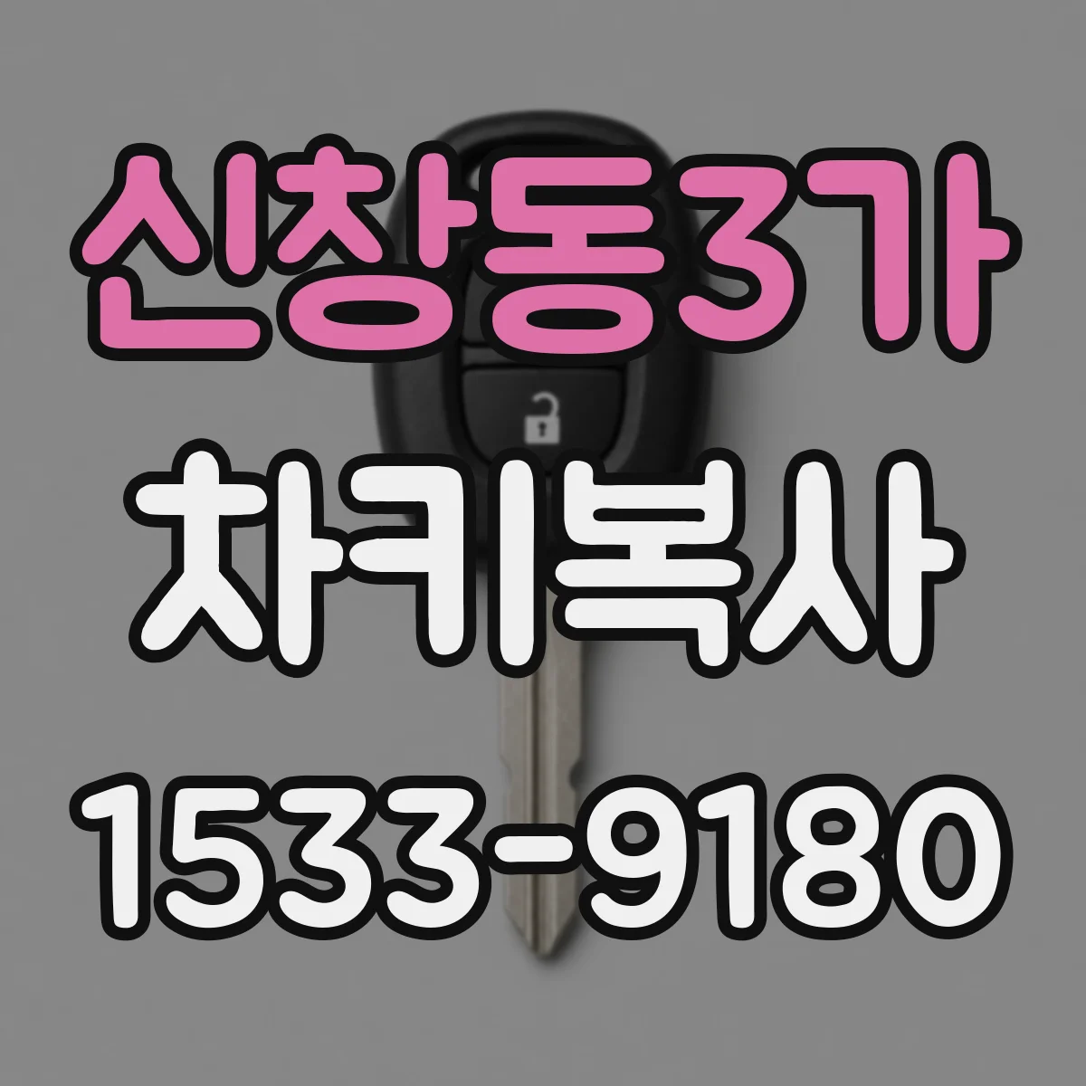 신창동3가 차키복사