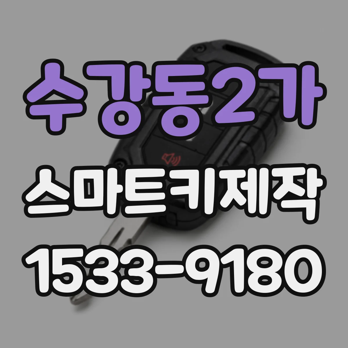 수강동2가 스마트키제작