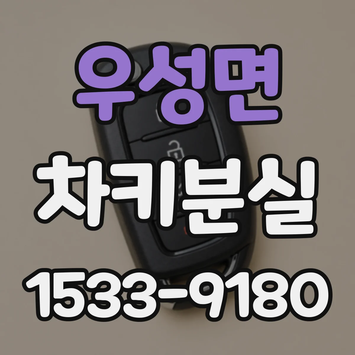 우성면 차키분실