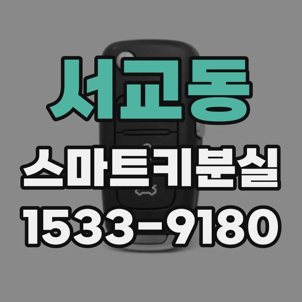 서교동 스마트키분실
