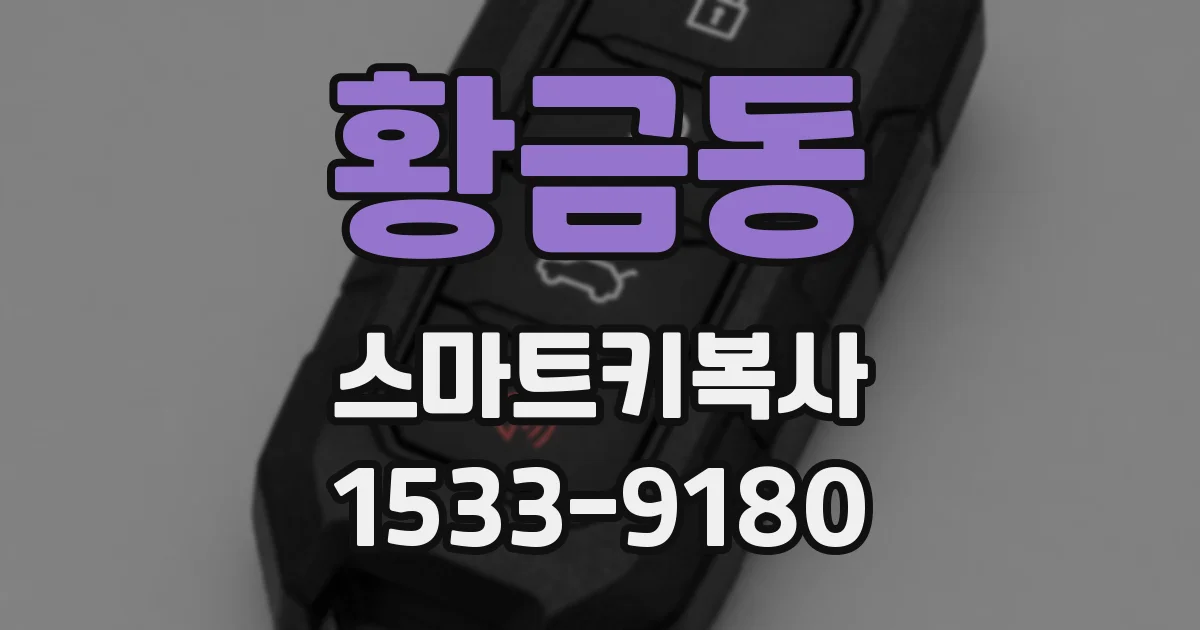 황금동 스마트키복사