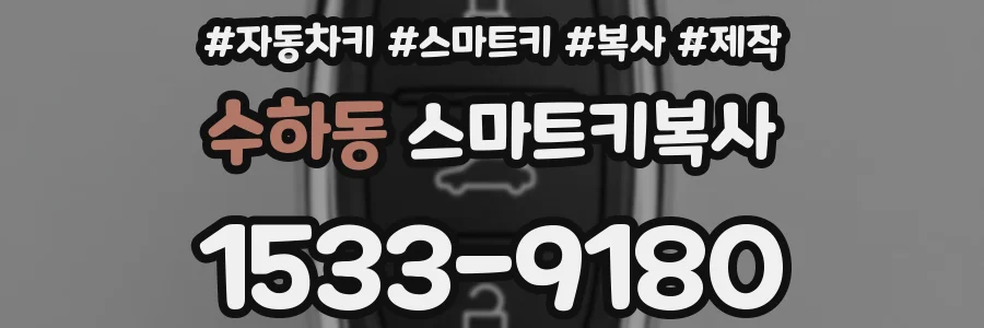 수하동 스마트키복사