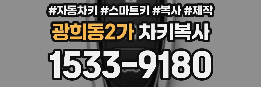 광희동2가 차키복사