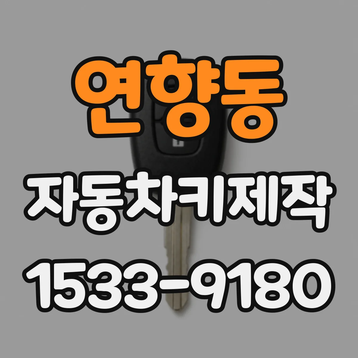 연향동 자동차키제작