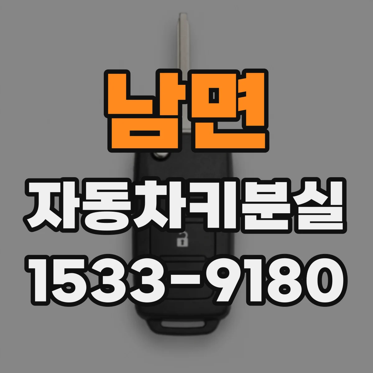 남면 자동차키분실