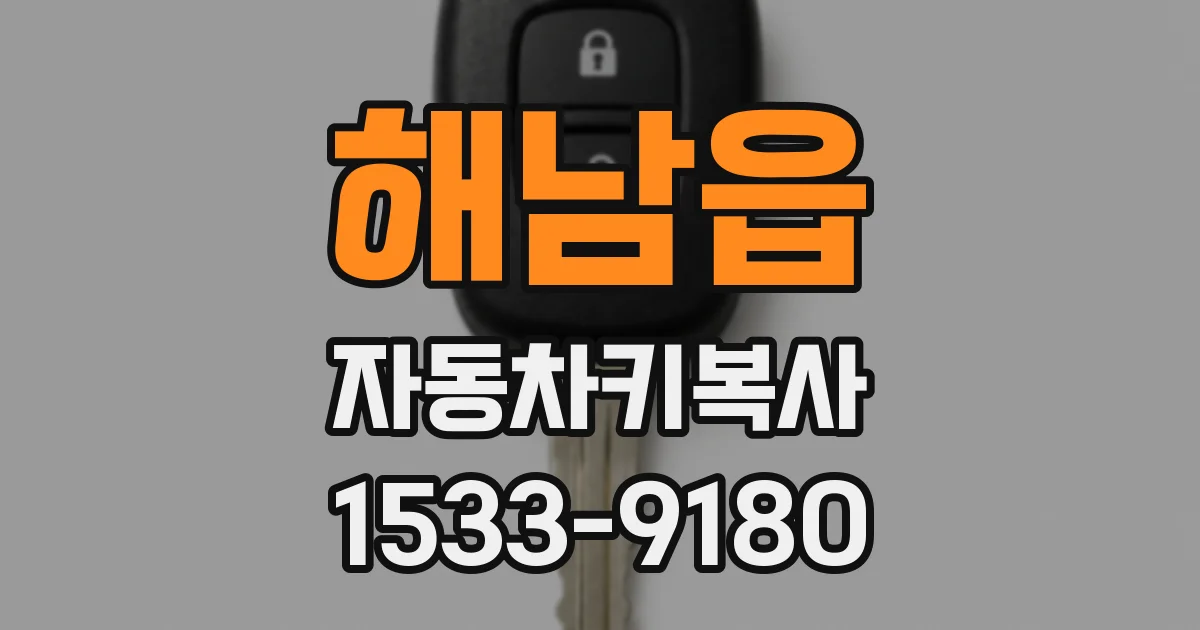해남읍 자동차키복사