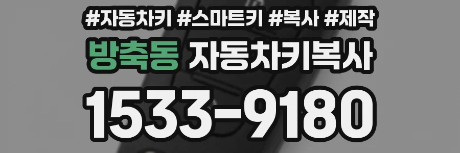 방축동 자동차키복사