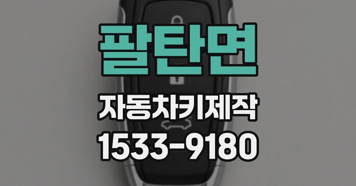팔탄면 자동차키제작