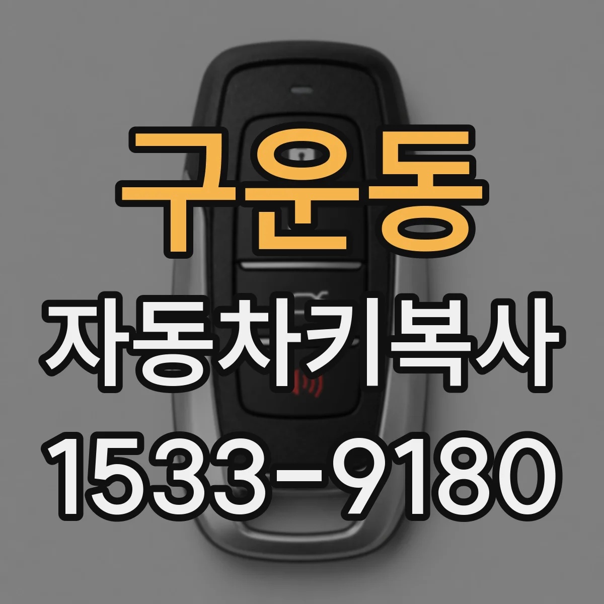 구운동 자동차키복사