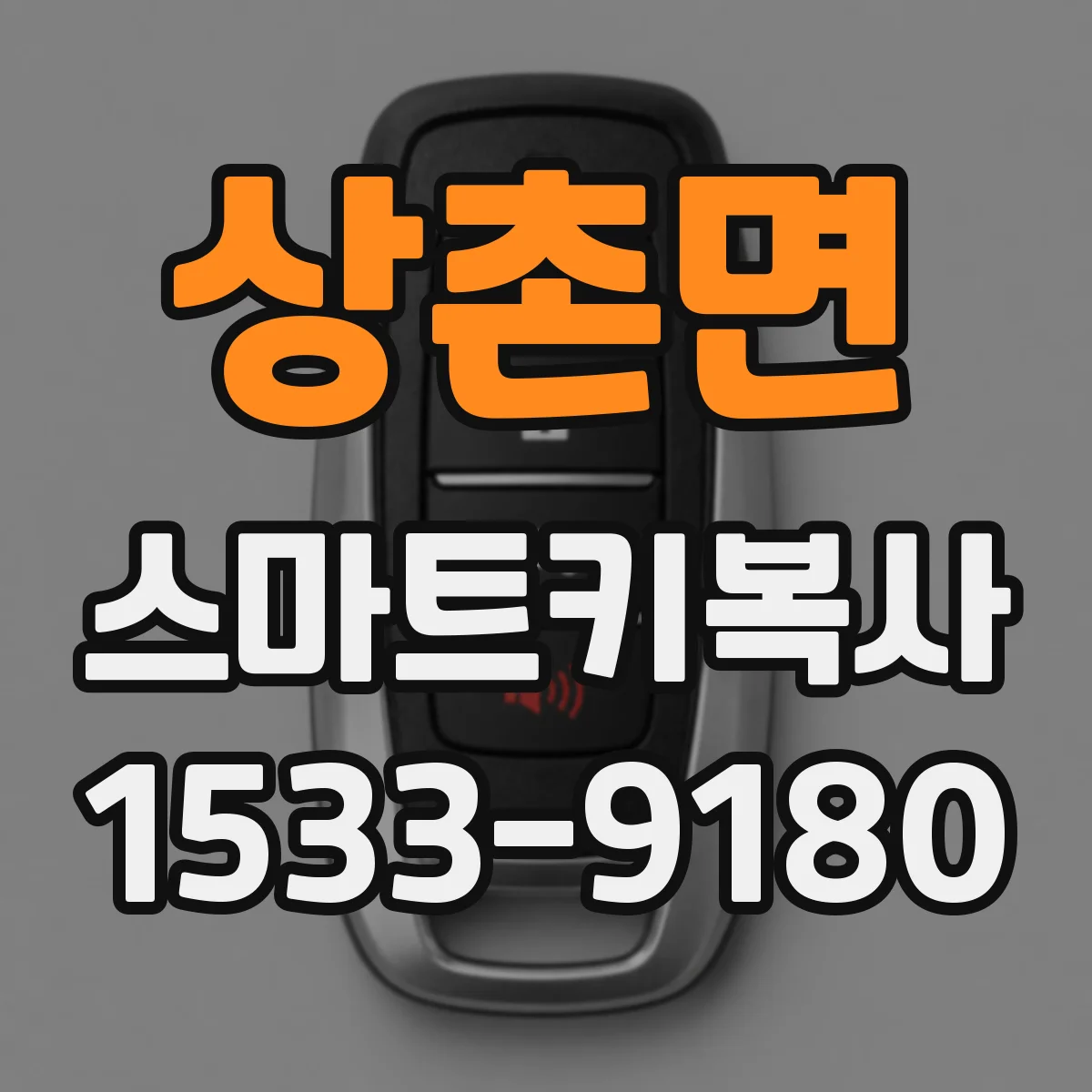 상촌면 스마트키복사