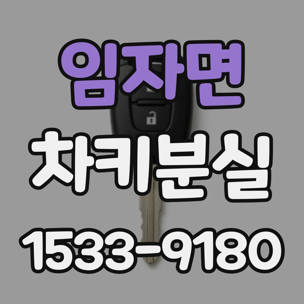 임자면 차키분실