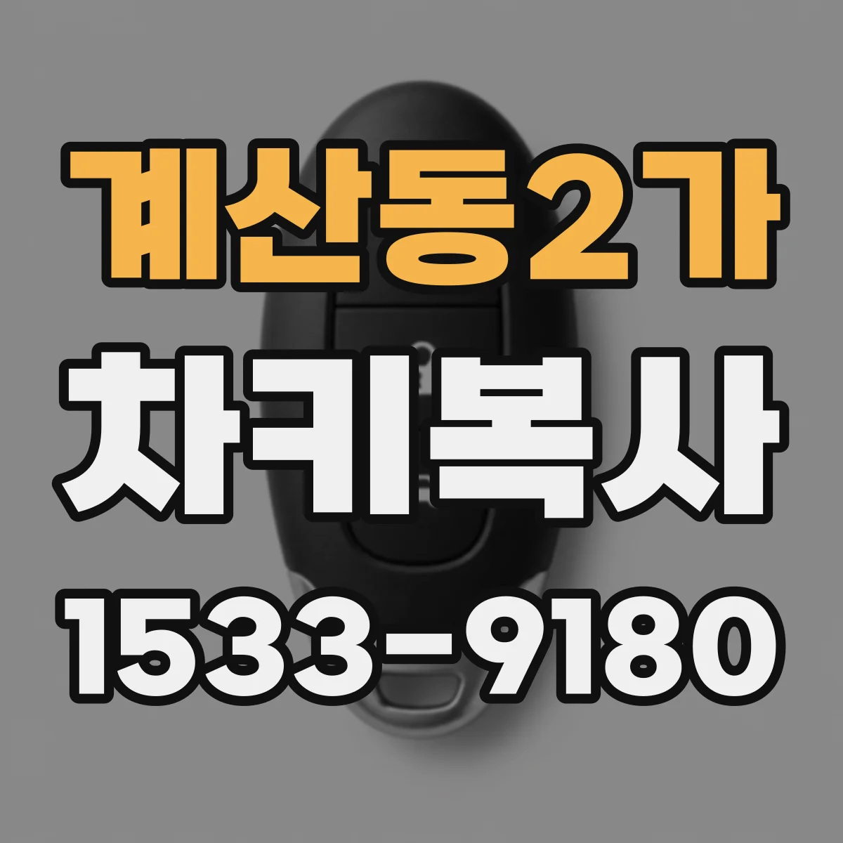 계산동2가 차키복사