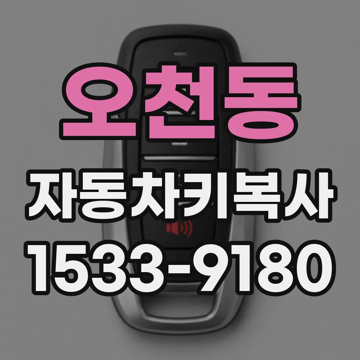 오천동 자동차키복사