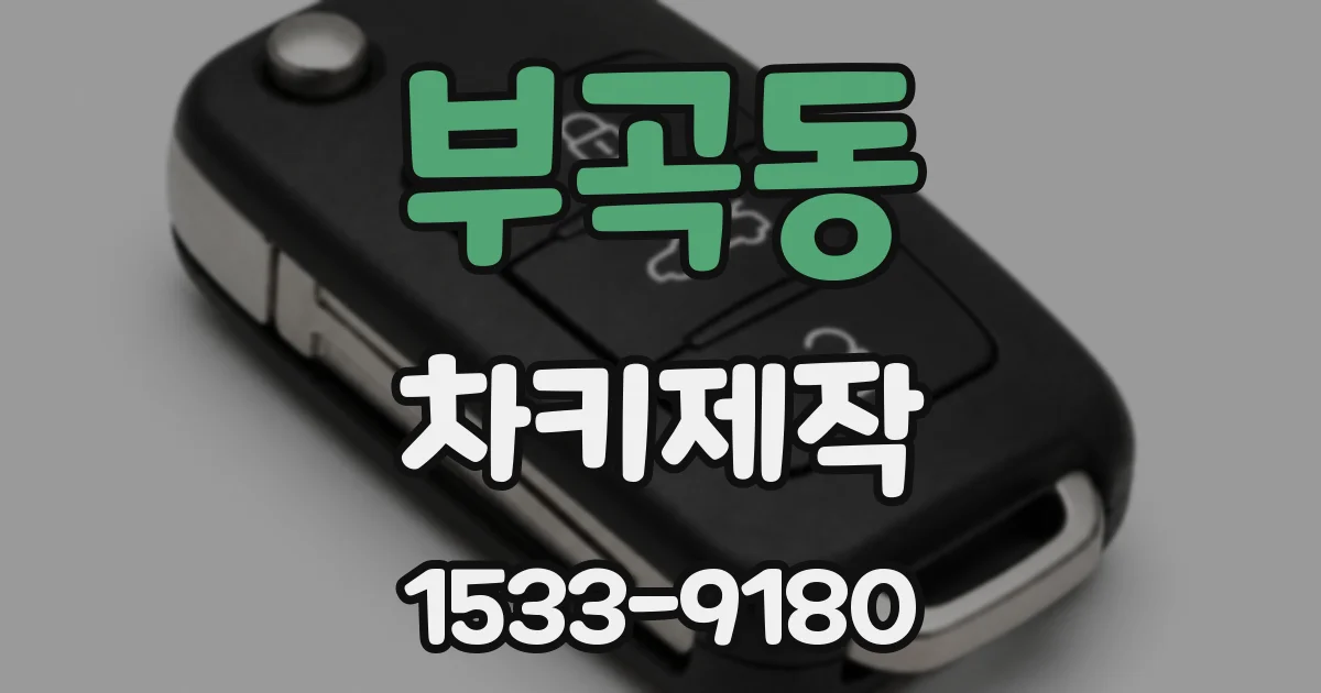 부곡동 차키제작