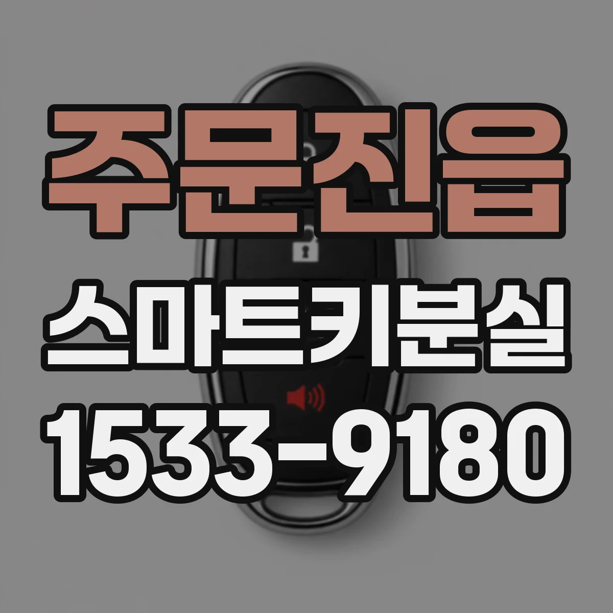 주문진읍 스마트키분실