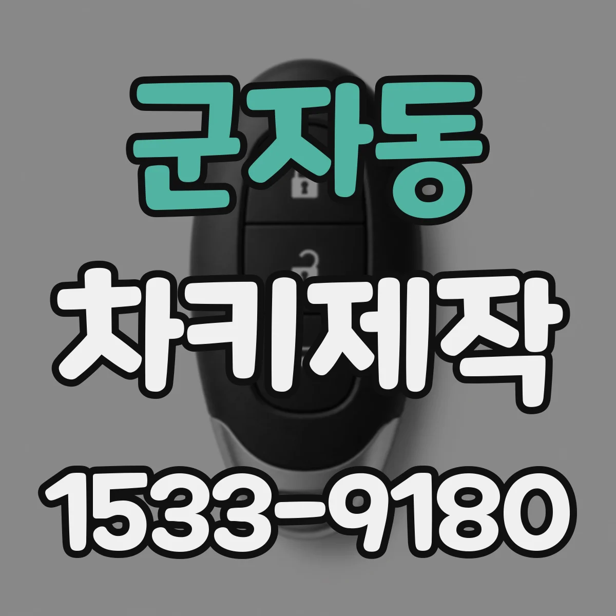 군자동 차키제작