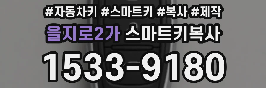 을지로2가 스마트키복사