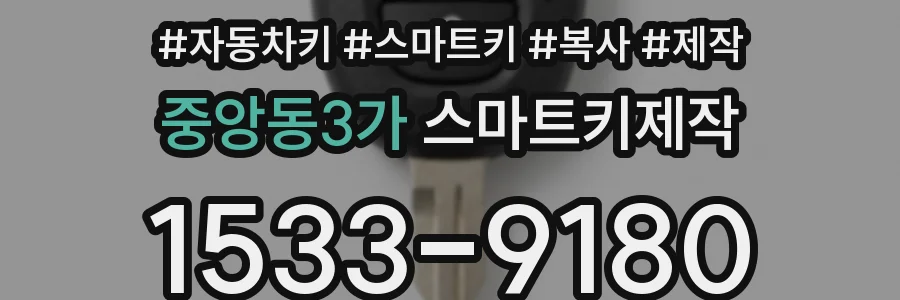 중앙동3가 스마트키제작