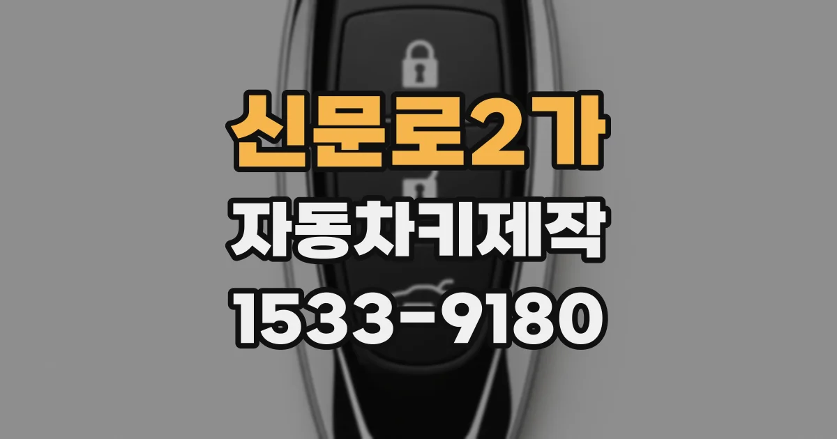 신문로2가 자동차키제작