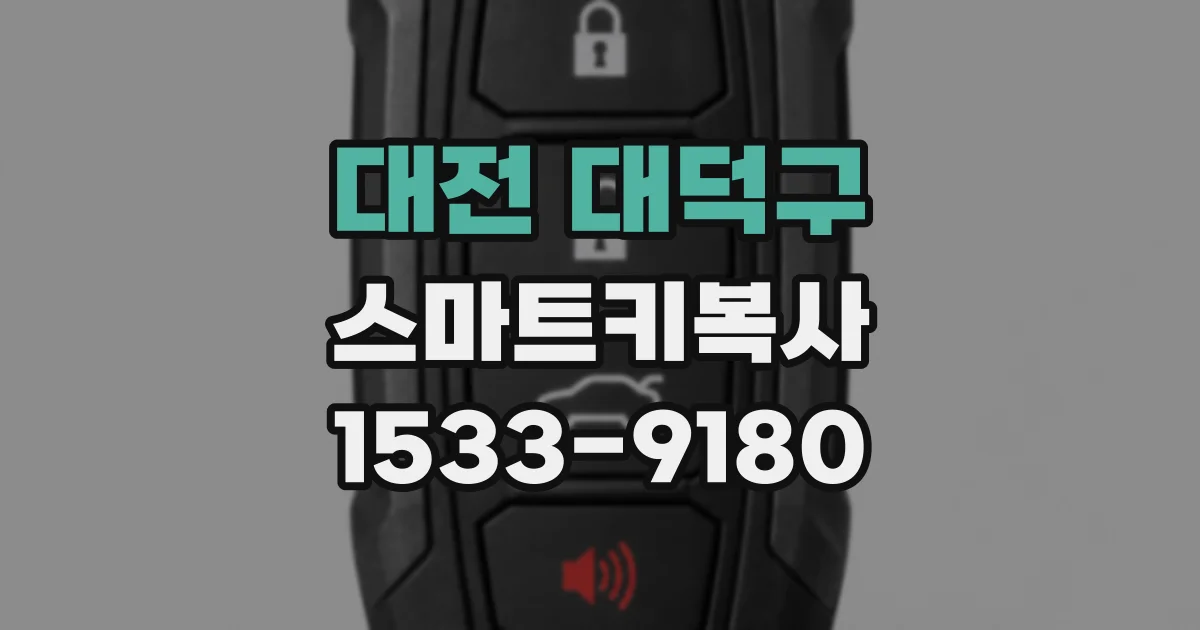 대전 대덕구 스마트키복사