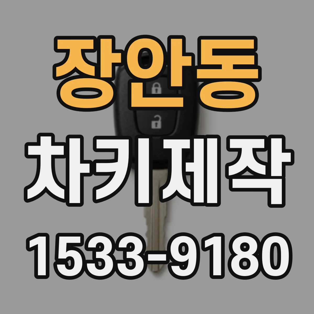 장안동 차키제작