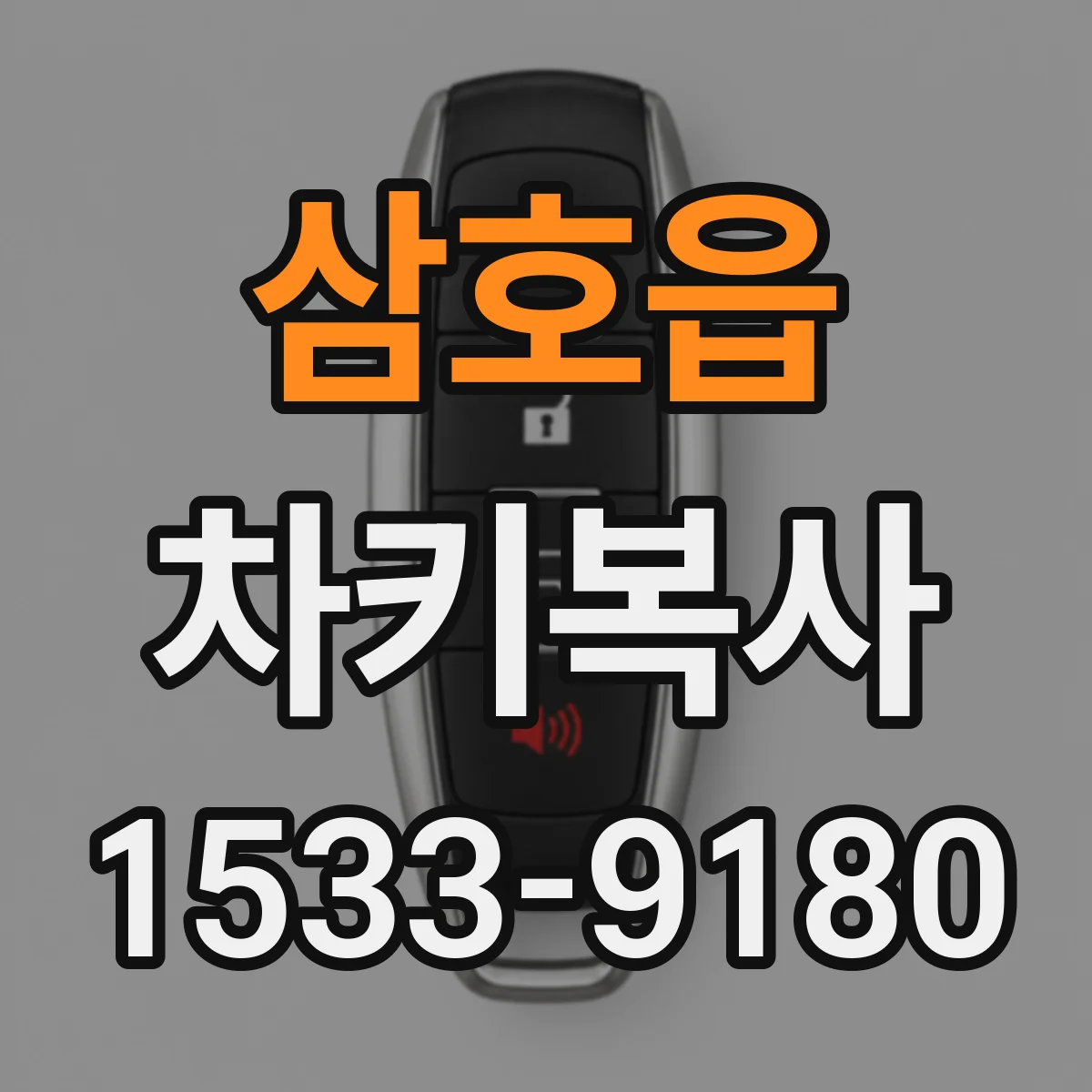 삼호읍 차키복사