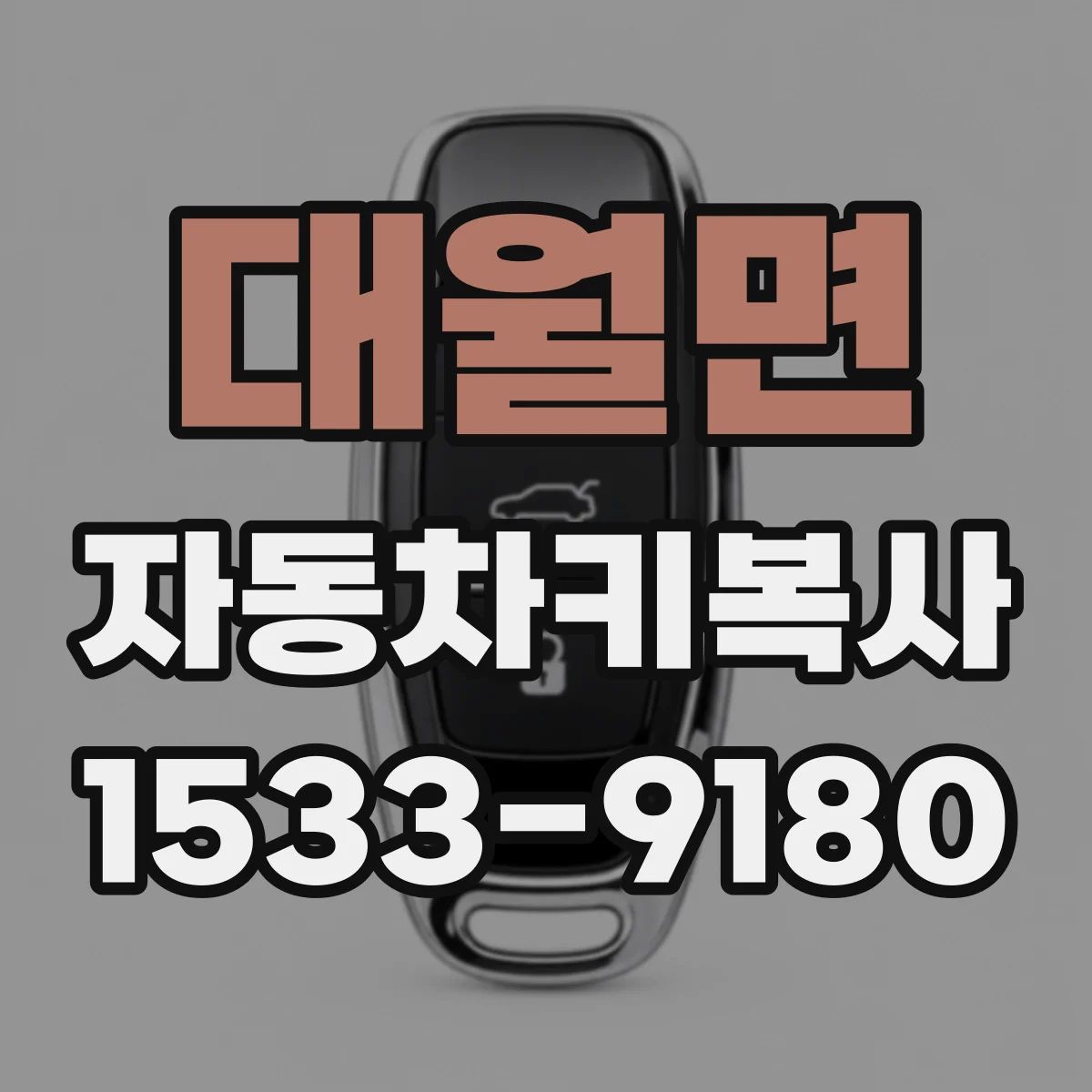 대월면 자동차키복사