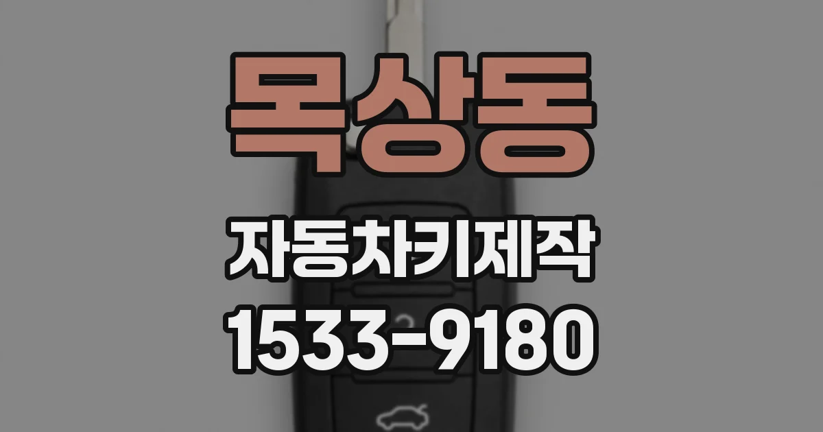 목상동 자동차키제작