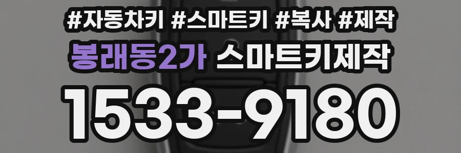 봉래동2가 스마트키제작