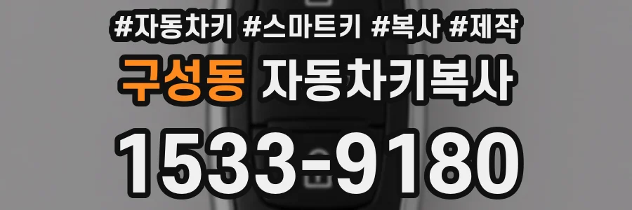구성동 자동차키복사