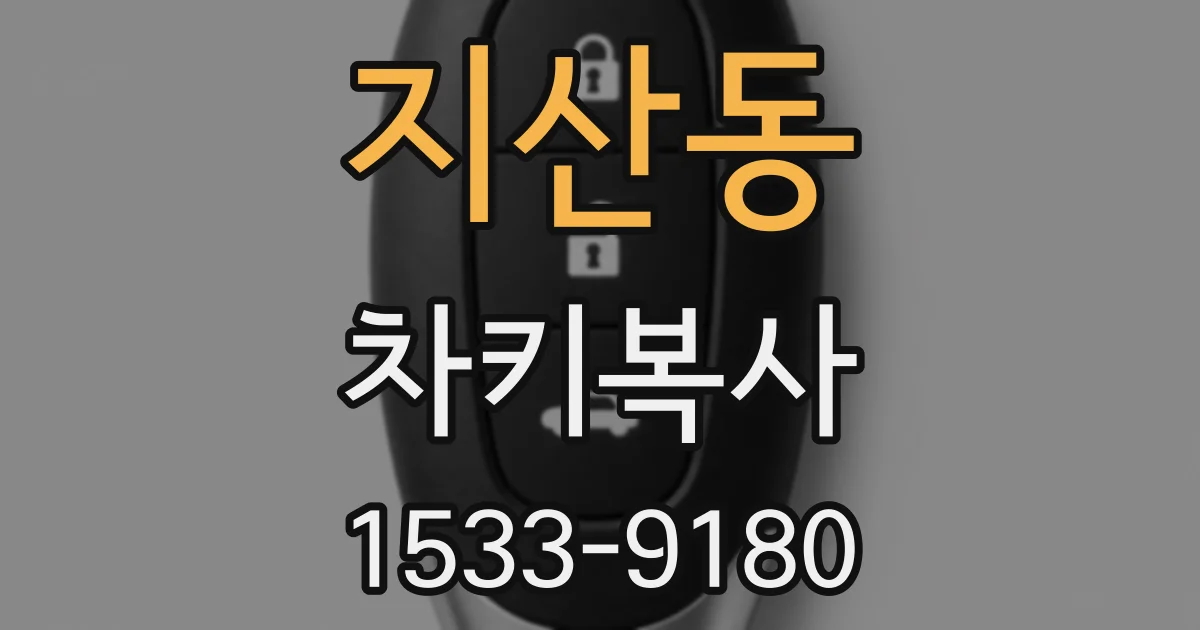 지산동 차키복사
