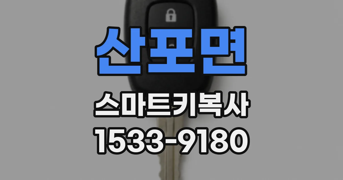 산포면 스마트키복사