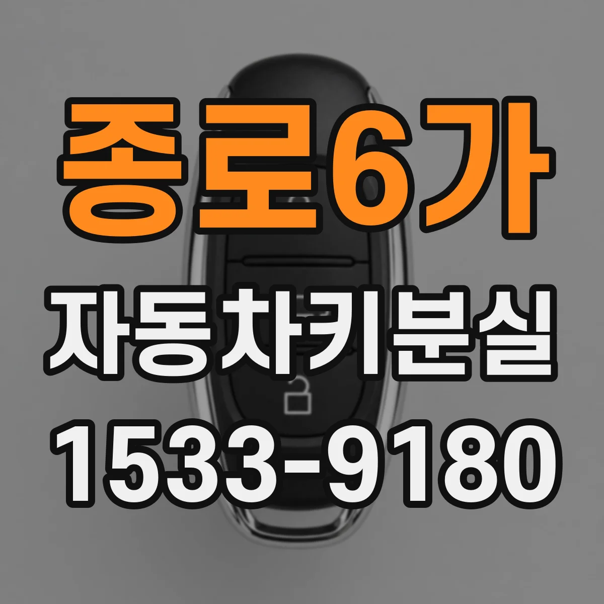 종로6가 자동차키분실 중고차 구매 후 마지막 키 보관과 재발급 준비 팁