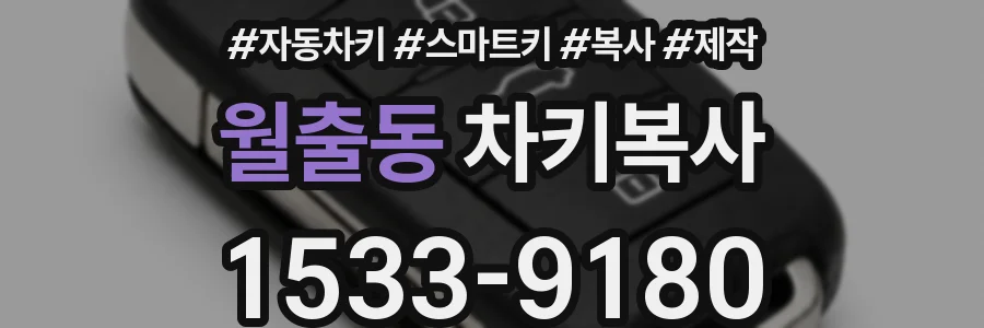 월출동 차키복사