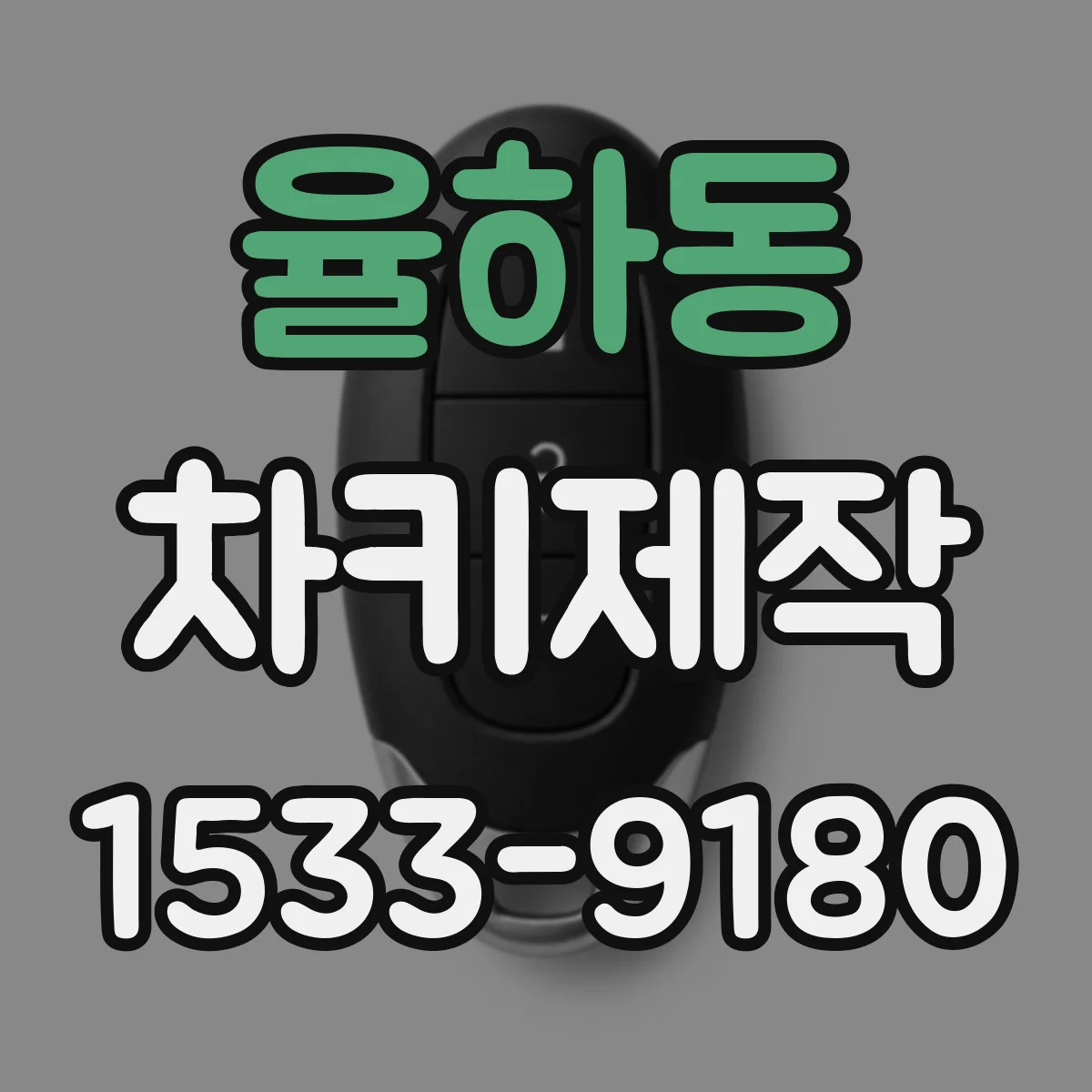 율하동 차키제작