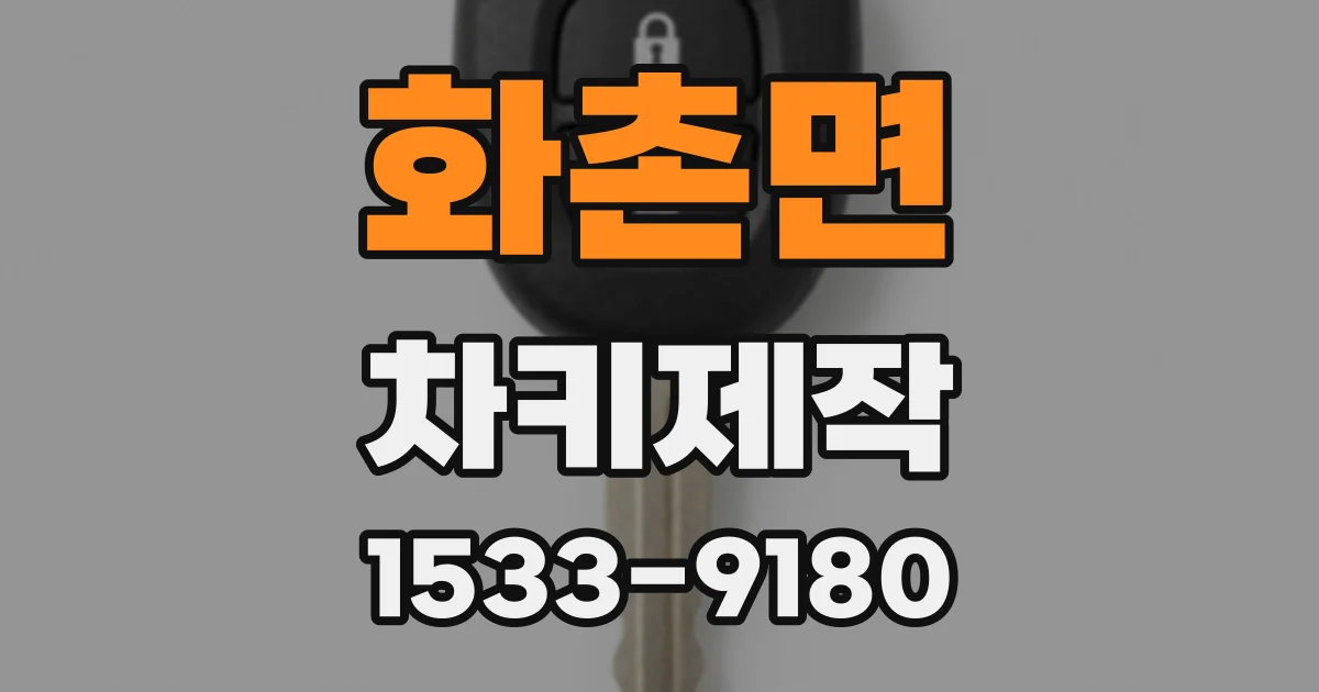 화촌면 차키제작