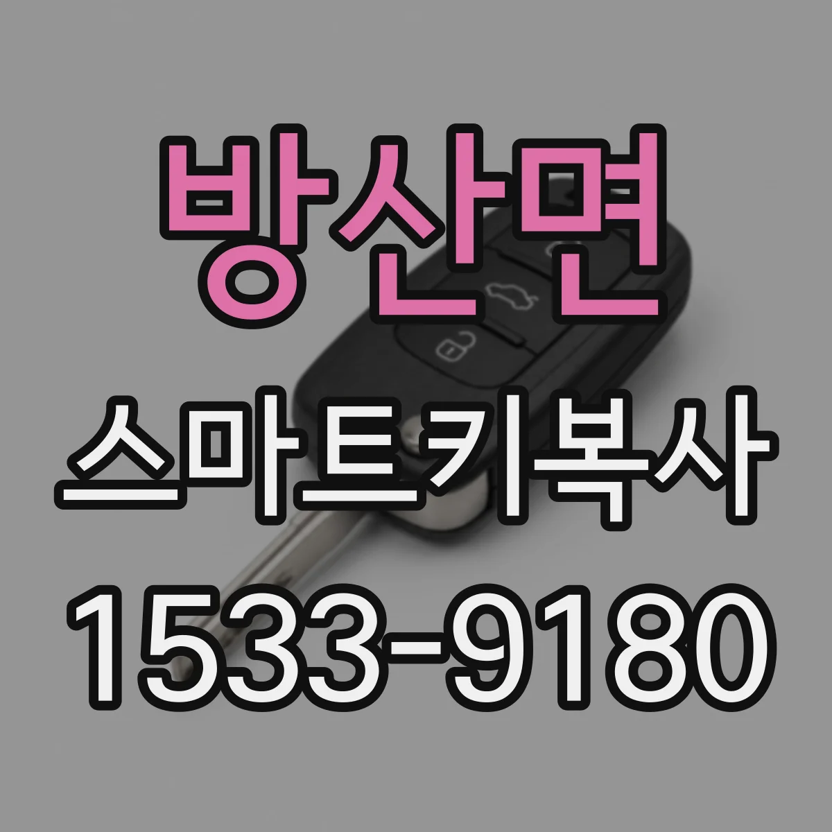 방산면 스마트키복사