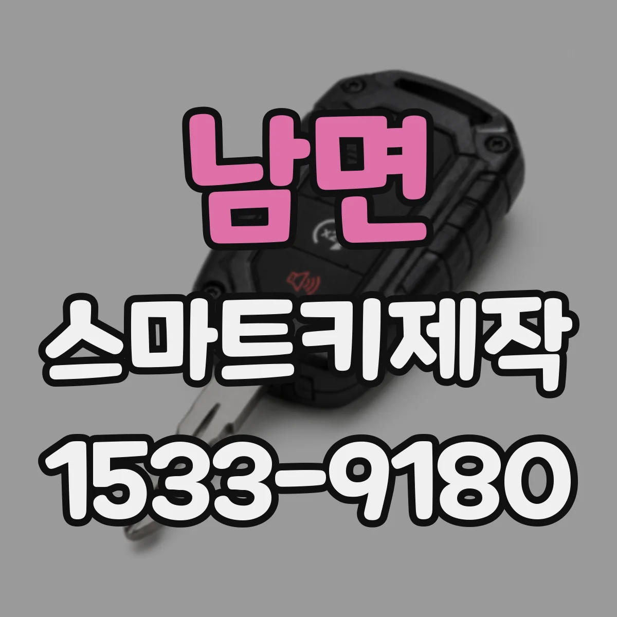 남면 스마트키제작
