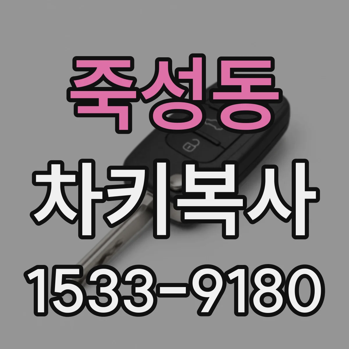 죽성동 차키복사