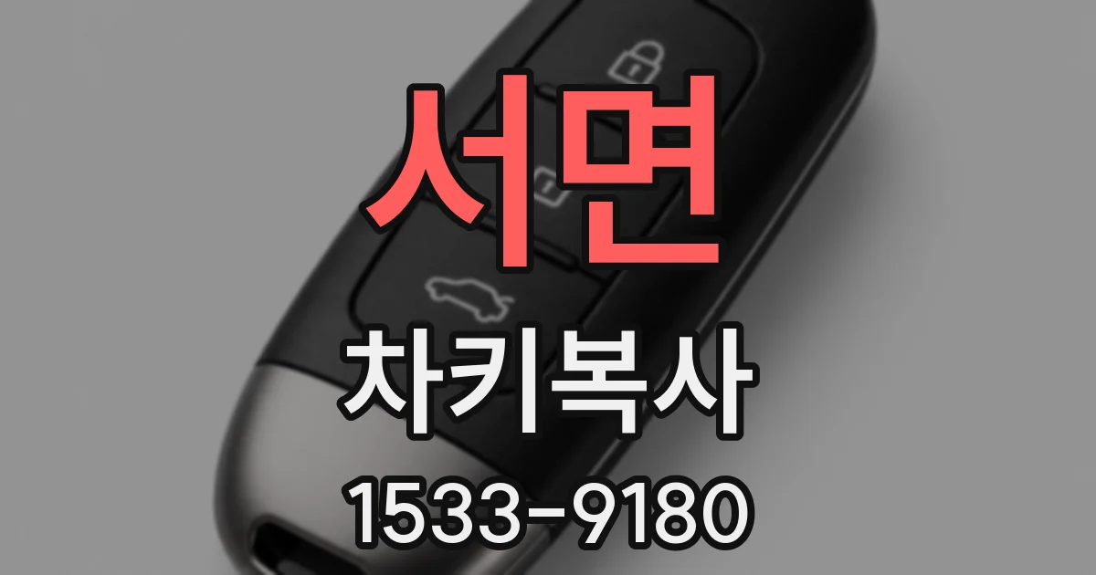 서면 차키복사