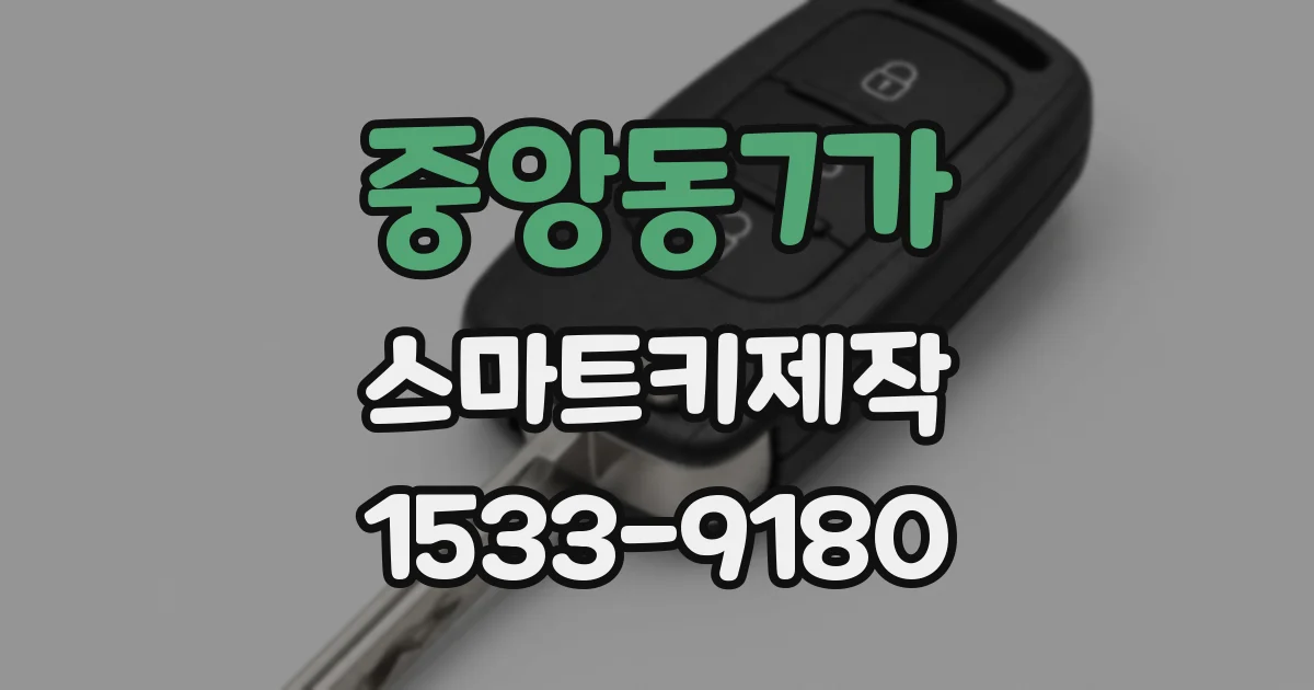 중앙동7가 스마트키제작