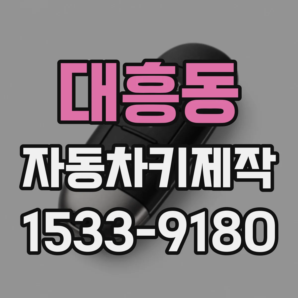 대흥동 자동차키제작