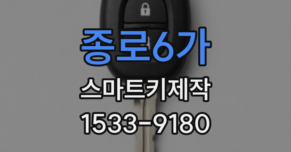 종로6가 스마트키제작
