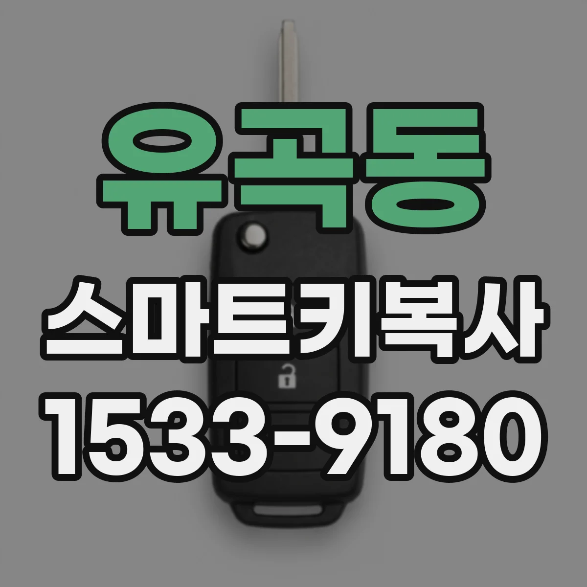 유곡동 스마트키복사