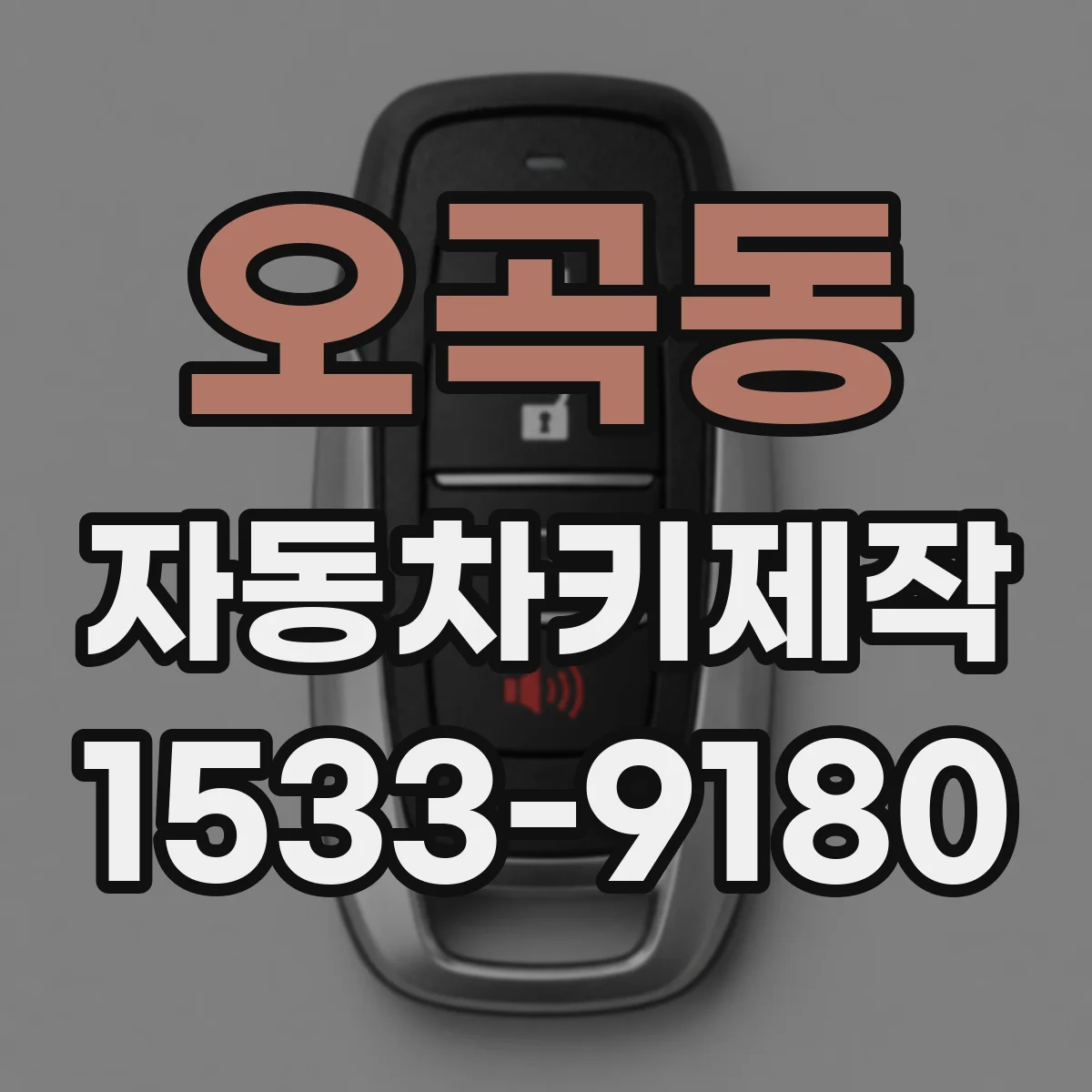오곡동 자동차키제작