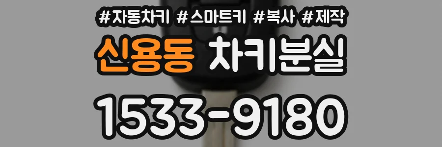 신용동 차키분실