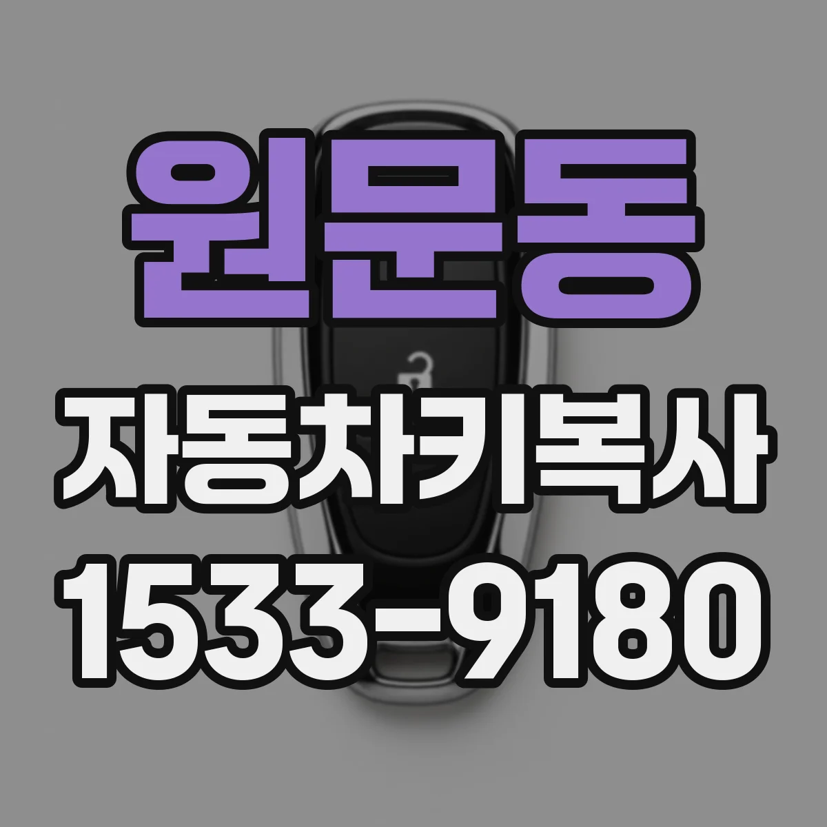 원문동 자동차키복사